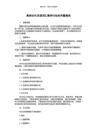 高师古代汊语词汇教学研究的开题报告