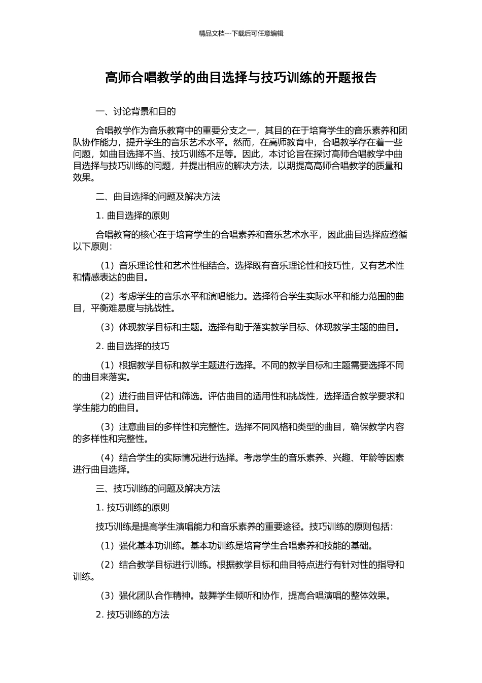 高师合唱教学的曲目选择与技巧训练的开题报告_第1页