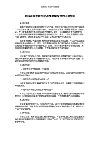 高师和声课程的联动性教学探讨的开题报告