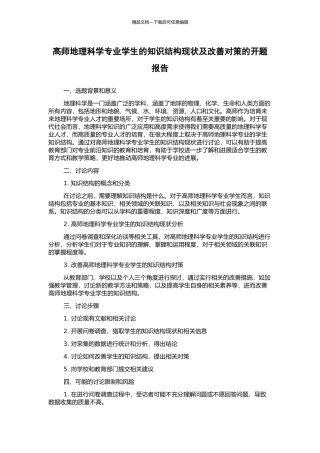 高师地理科学专业学生的知识结构现状及改善对策的开题报告