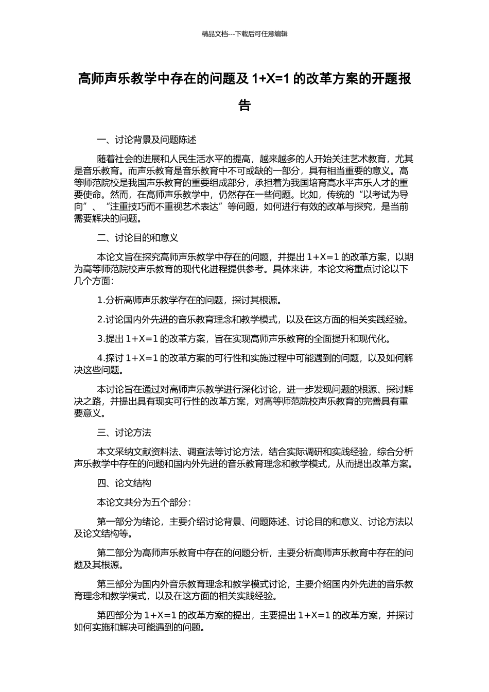 高师声乐教学中存在的问题及1+X=1的改革方案的开题报告_第1页