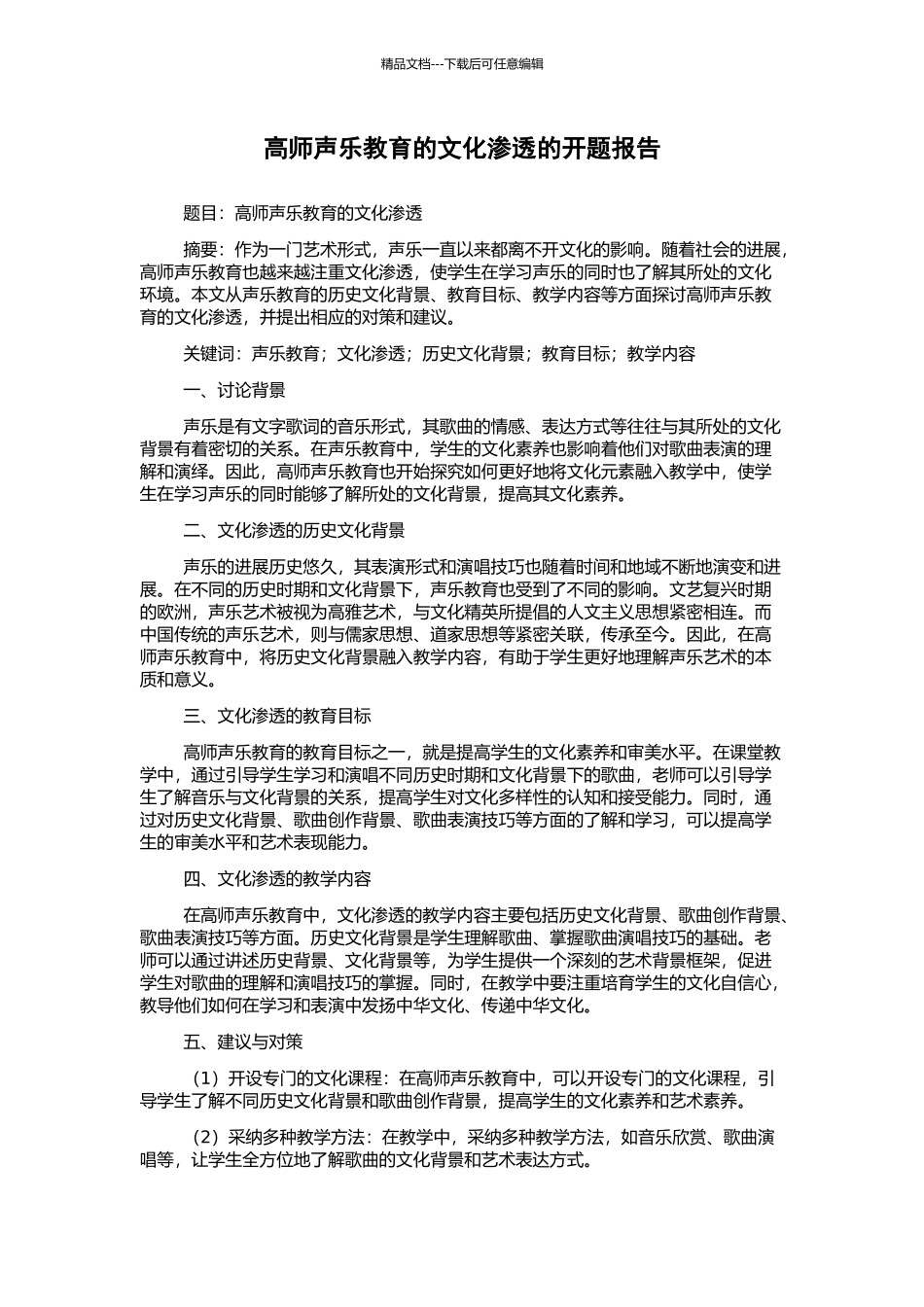高师声乐教育的文化渗透的开题报告_第1页