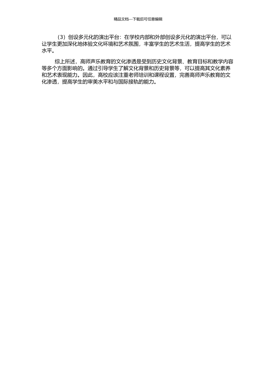 高师声乐教育的文化渗透的开题报告_第2页