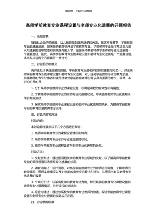 高师学前教育专业课程设置与教师专业化发展的开题报告