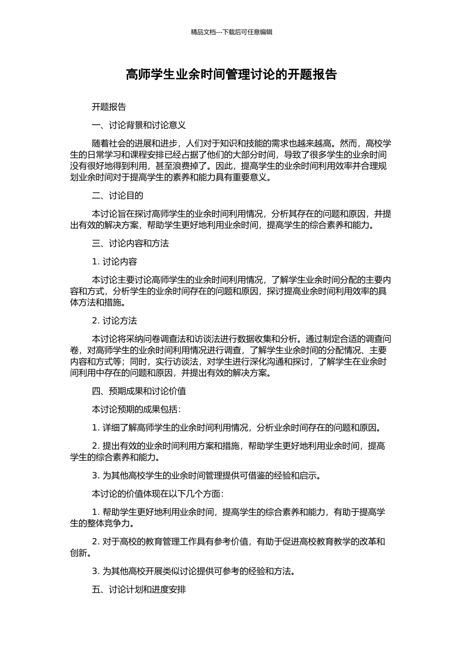 高师学生业余时间管理研究的开题报告_第1页