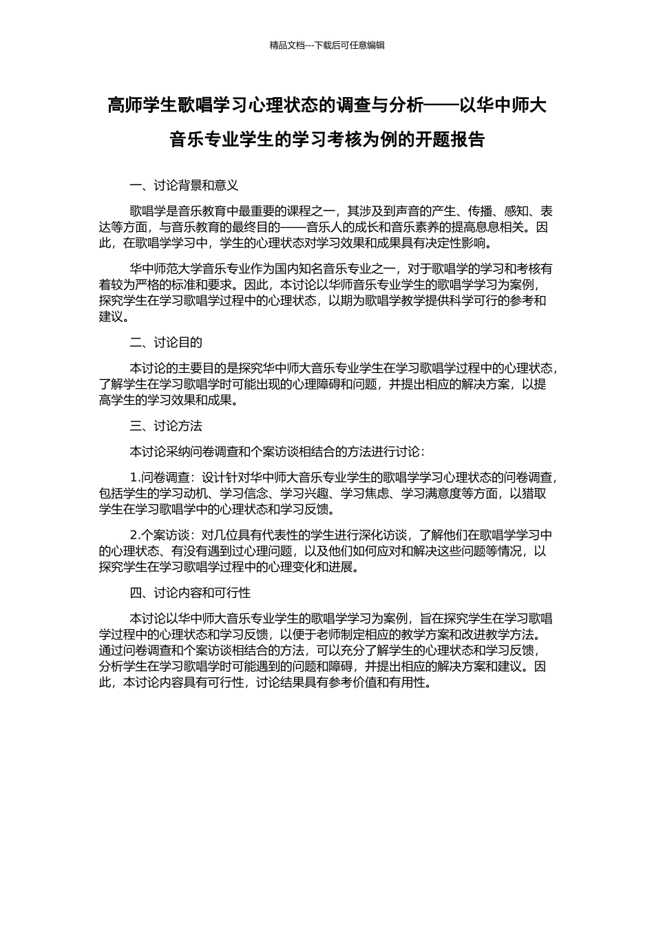 高师学生歌唱学习心理状态的调查与分析——以华中师大音乐专业学生的学习考核为例的开题报告_第1页