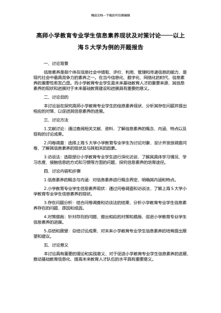 高师小学教育专业学生信息素养现状及对策研究——以上海S大学为例的开题报告