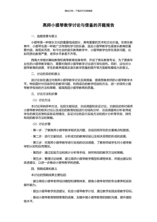 高师小提琴教学研究与借鉴的开题报告