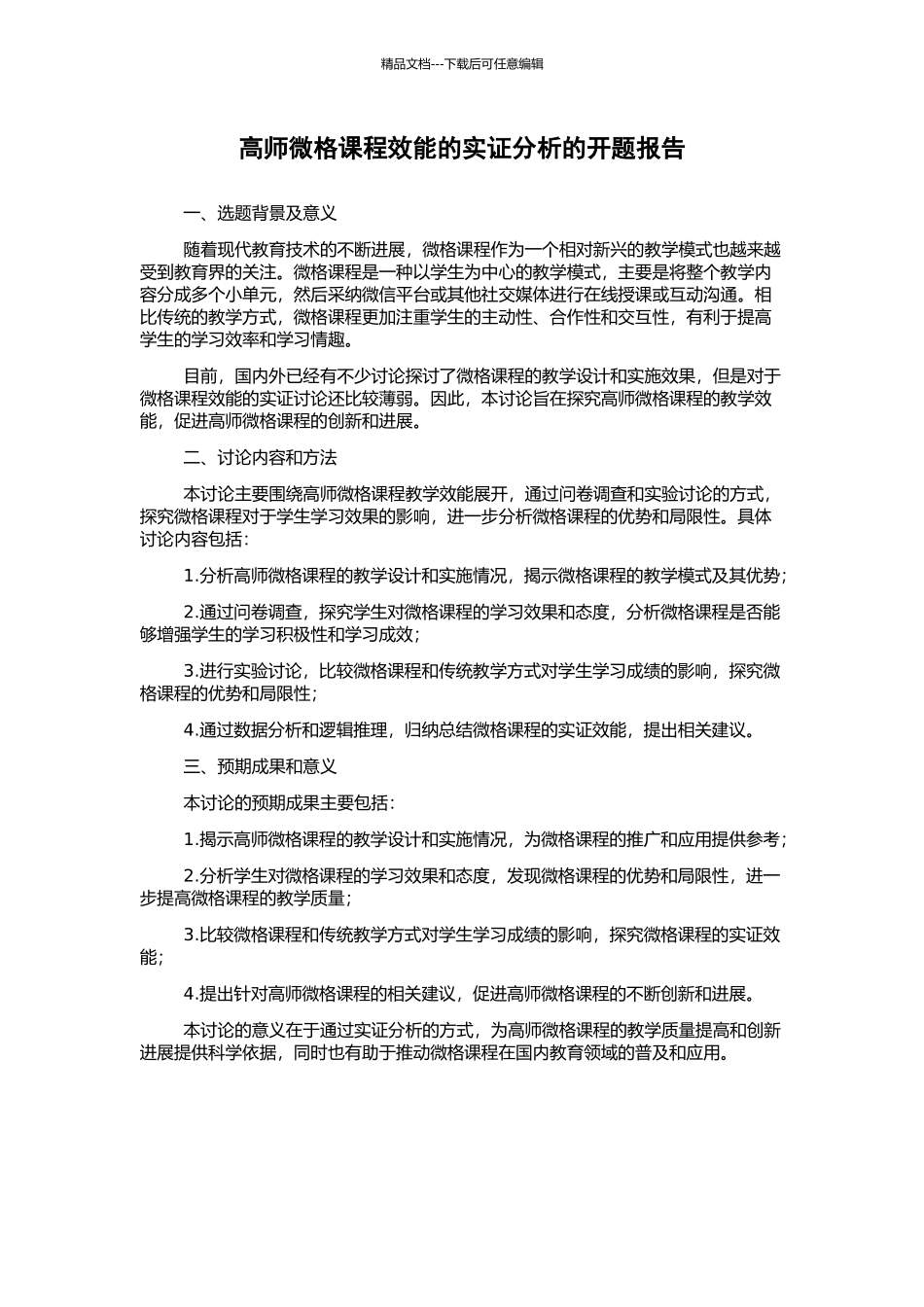 高师微格课程效能的实证分析的开题报告_第1页