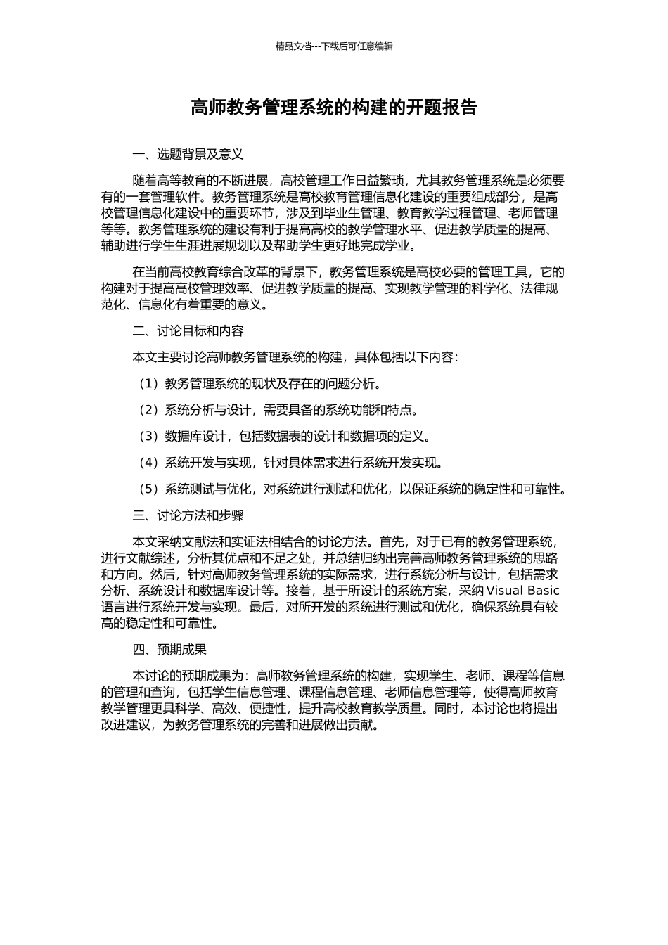 高师教务管理系统的构建的开题报告_第1页