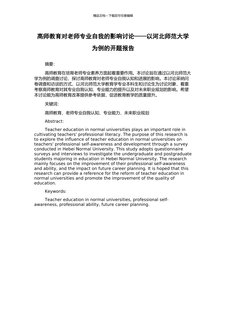 高师教育对教师专业自我的影响研究——以河北师范大学为例的开题报告_第1页