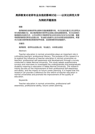 高师教育对教师专业自我的影响研究——以河北师范大学为例的开题报告