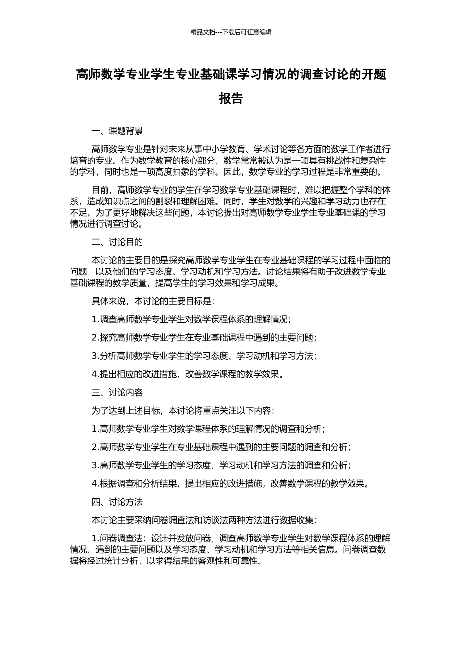高师数学专业学生专业基础课学习情况的调查研究的开题报告_第1页