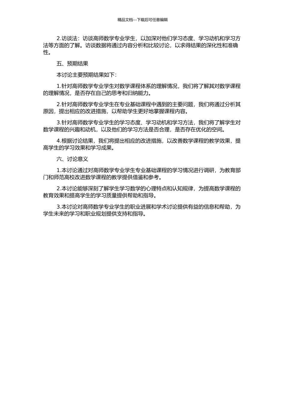 高师数学专业学生专业基础课学习情况的调查研究的开题报告_第2页