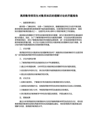 高师数学师范生对数系知识的理解研究的开题报告