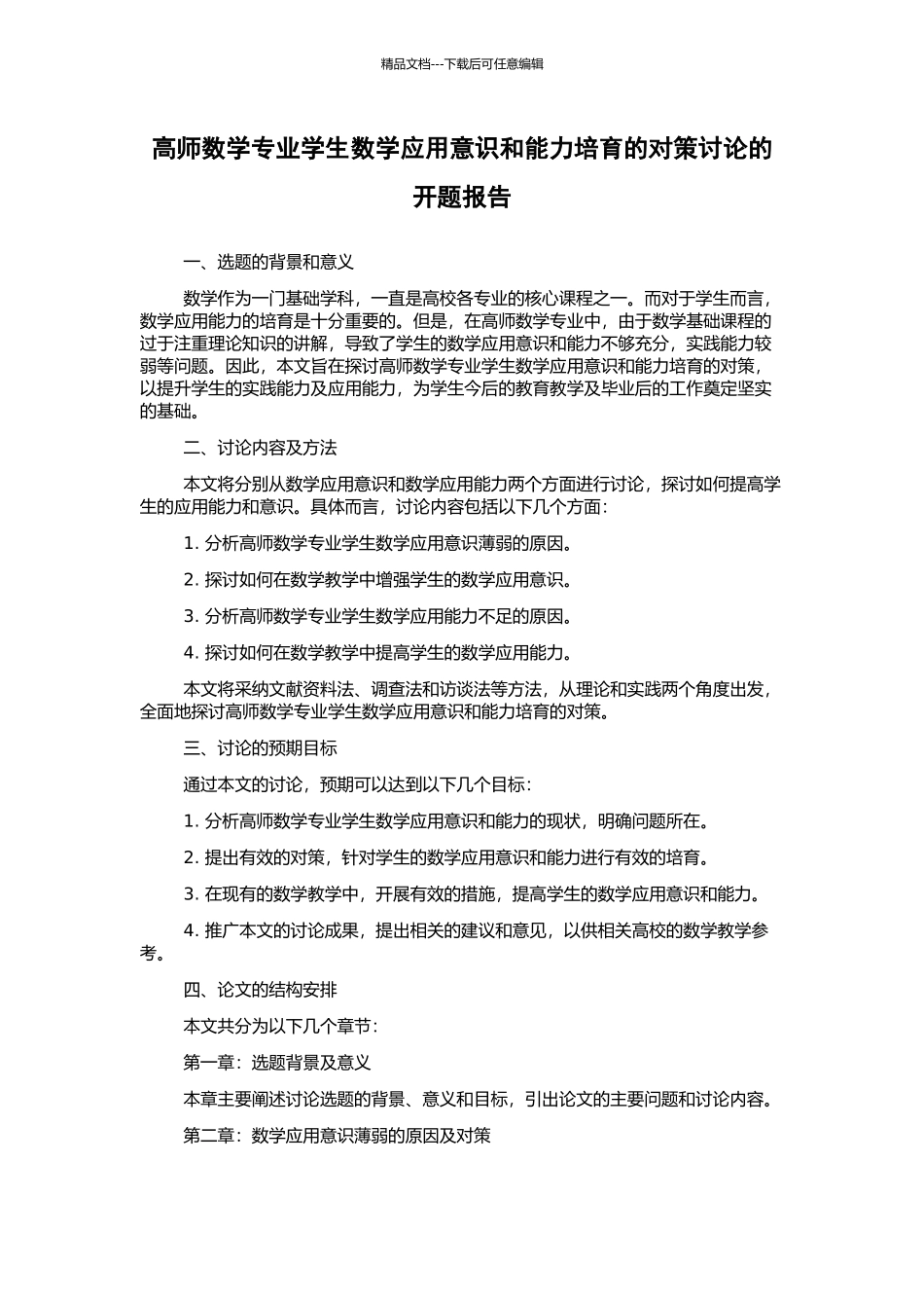 高师数学专业学生数学应用意识和能力培养的对策研究的开题报告_第1页