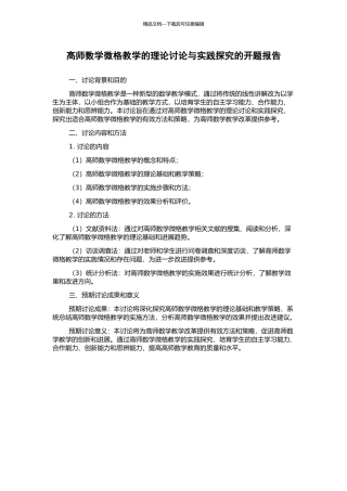 高师数学微格教学的理论研究与实践探索的开题报告