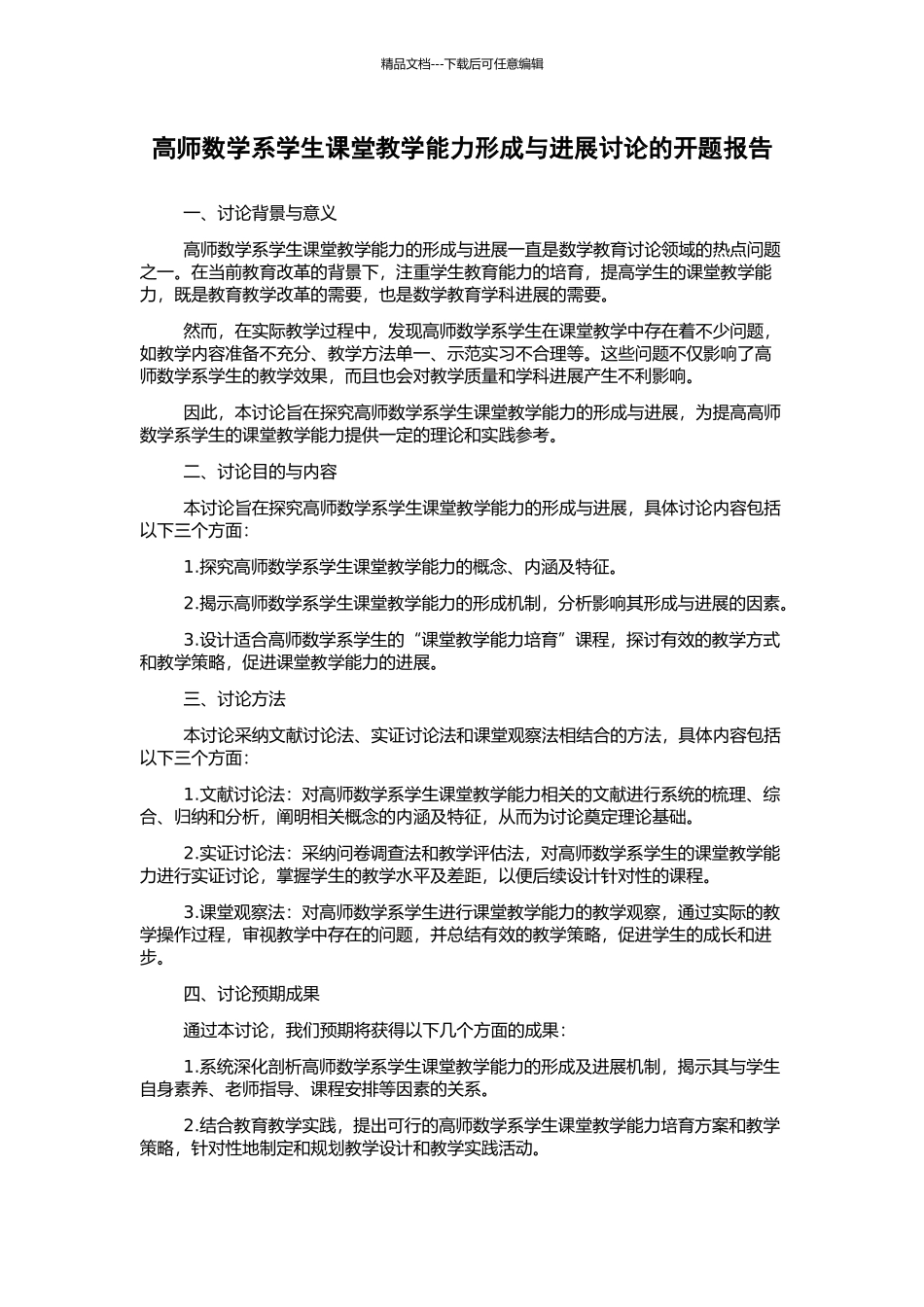 高师数学系学生课堂教学能力形成与发展研究的开题报告_第1页