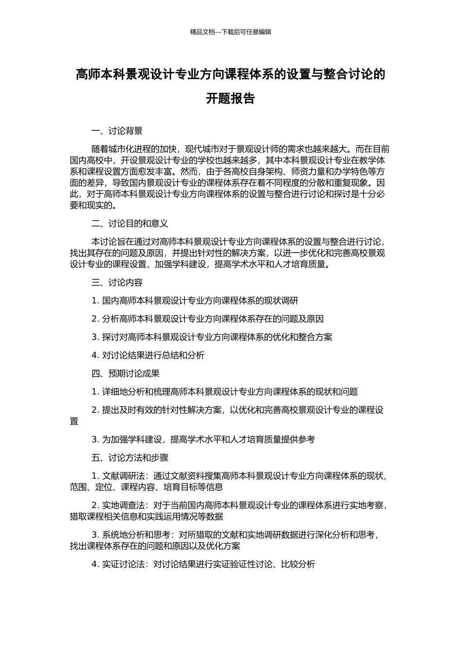 高师本科景观设计专业方向课程体系的设置与整合研究的开题报告_第1页