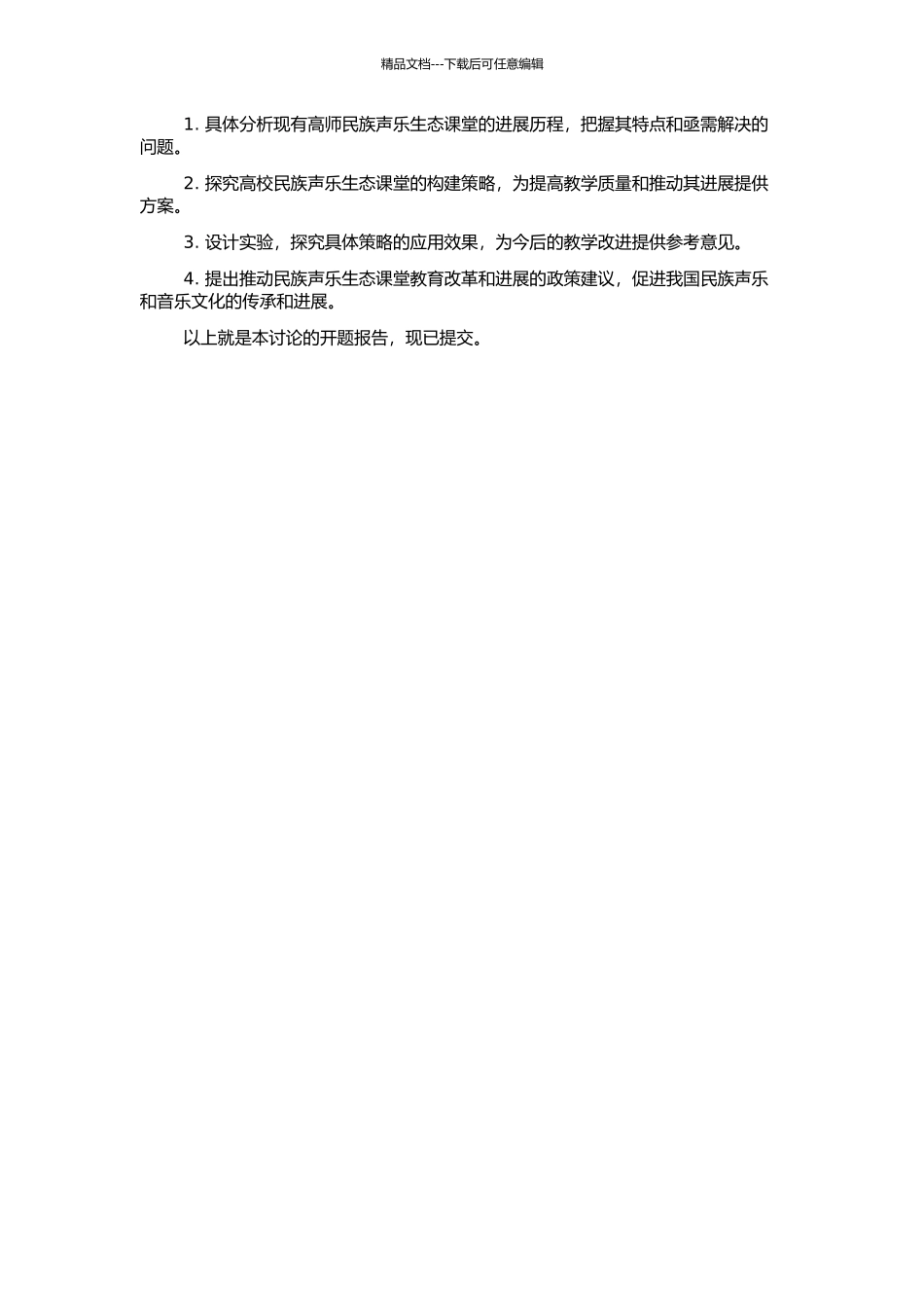 高师民族声乐生态课堂构建策略研究的开题报告_第2页