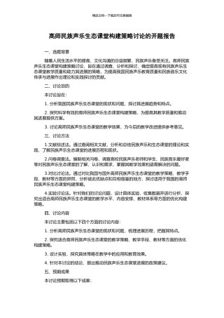 高师民族声乐生态课堂构建策略研究的开题报告