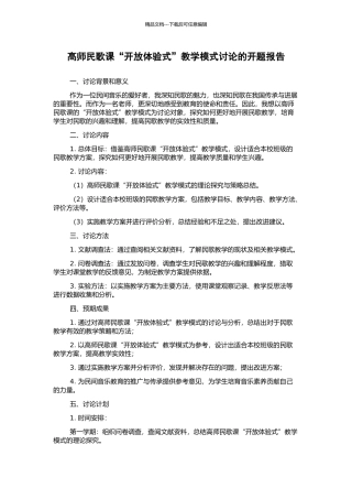 高师民歌课“开放体验式”教学模式研究的开题报告