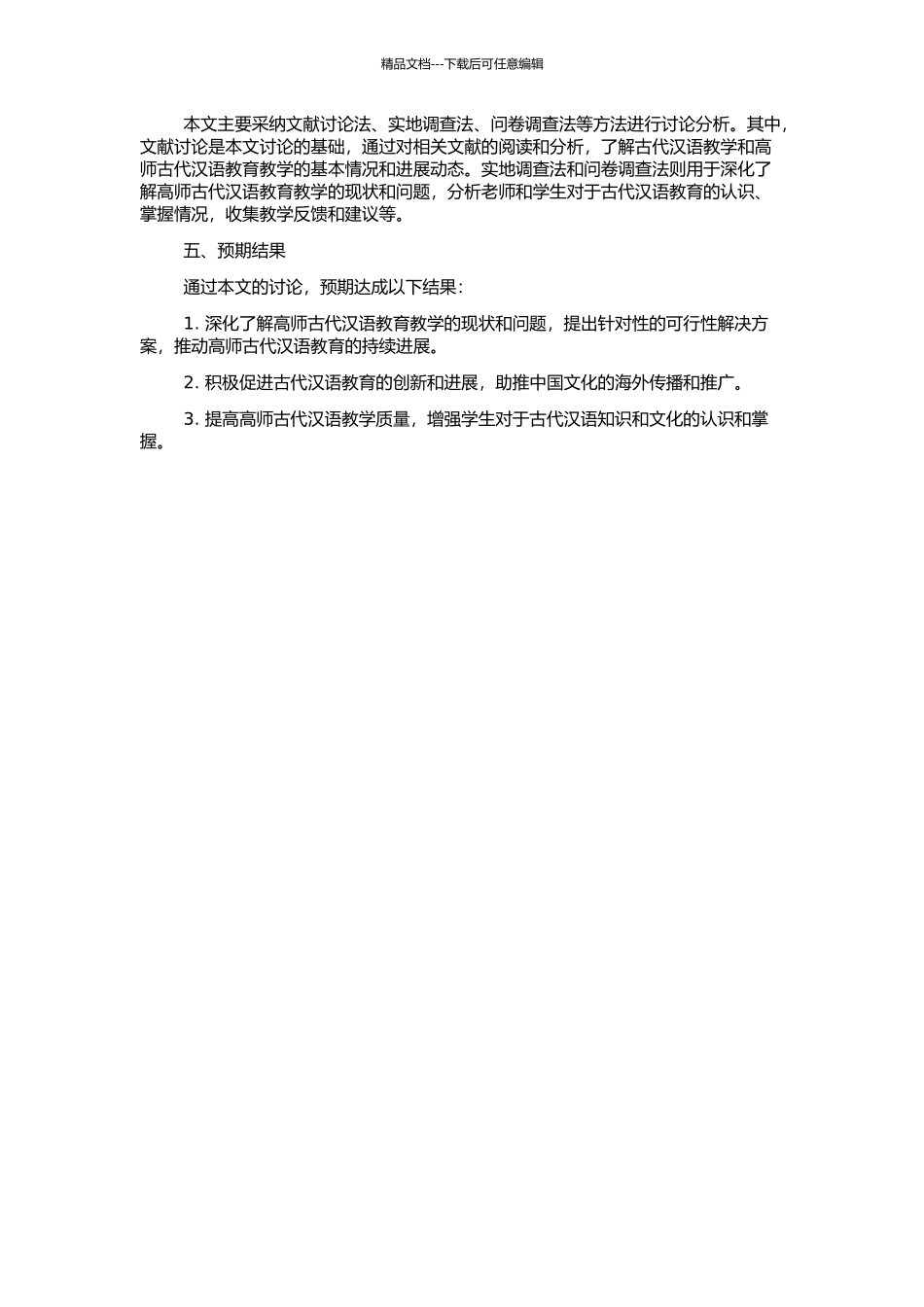 高师汉语言文学专业古代汉语教学问题研究的开题报告_第2页