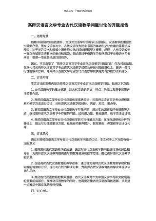 高师汉语言文学专业古代汉语教学问题研究的开题报告