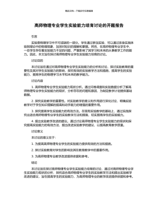高师物理专业学生实验能力培养研究的开题报告