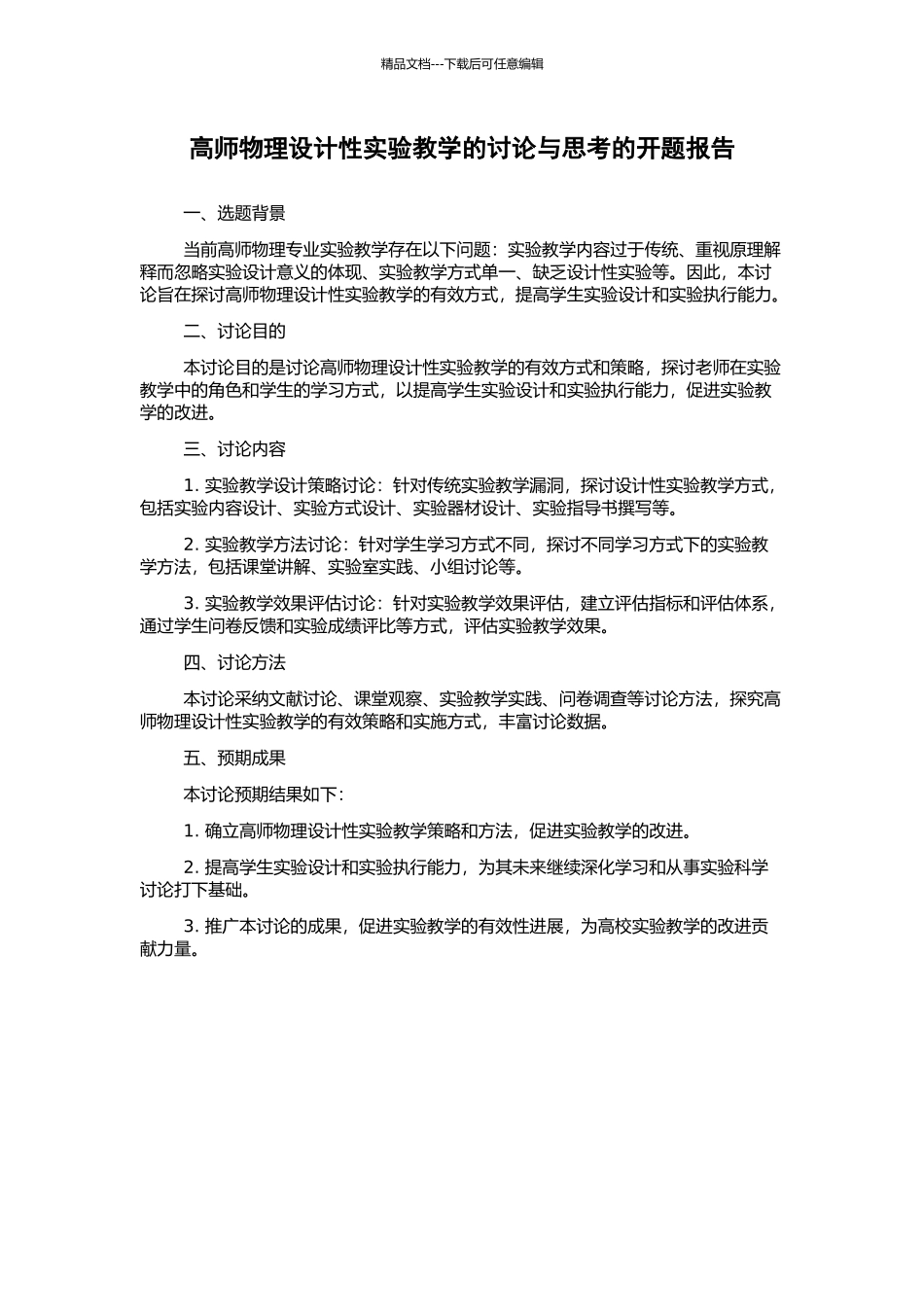 高师物理设计性实验教学的研究与思考的开题报告_第1页
