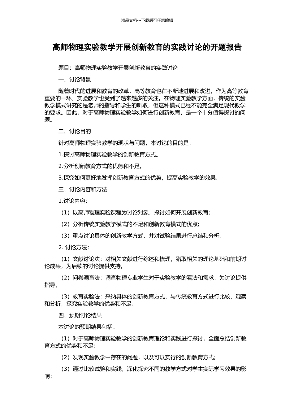 高师物理实验教学开展创新教育的实践研究的开题报告_第1页