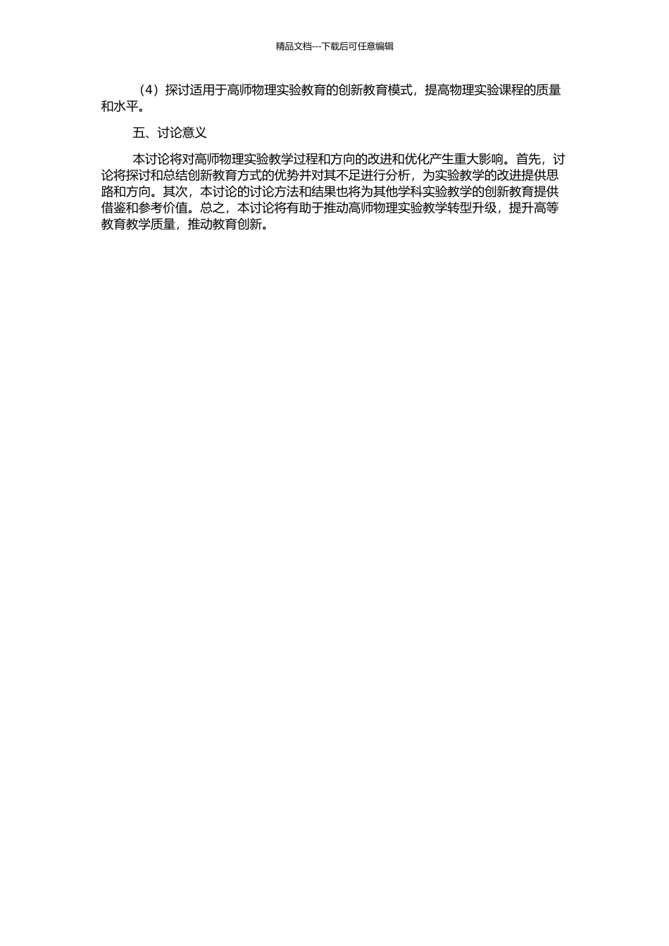 高师物理实验教学开展创新教育的实践研究的开题报告_第2页