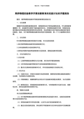 高师物理实验教学开展创新教育的实践研究的开题报告