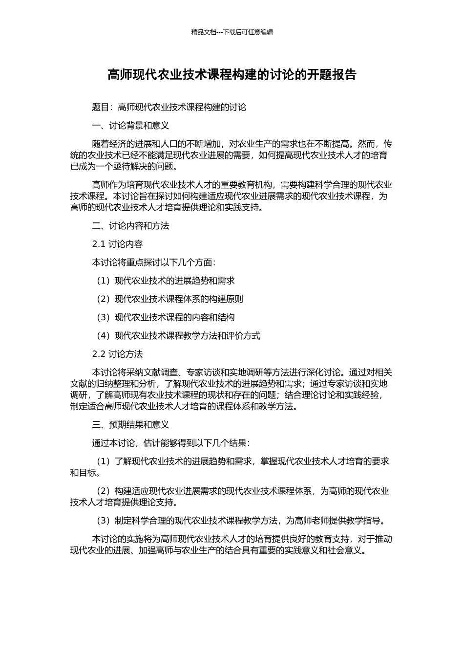 高师现代农业技术课程构建的研究的开题报告_第1页