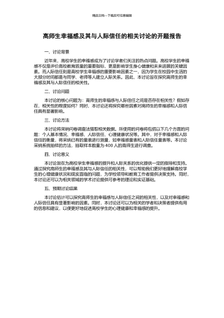 高师生幸福感及其与人际信任的相关研究的开题报告