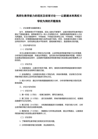 高师生教学能力的现状及培养研究——以新建本科高校X学院为例的开题报告