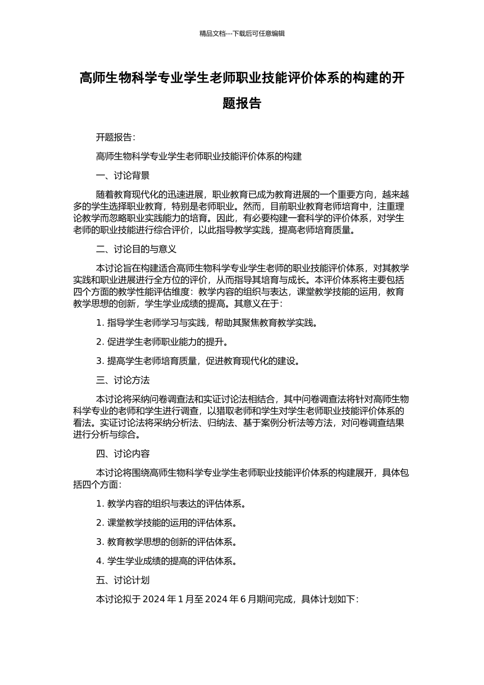 高师生物科学专业学生教师职业技能评价体系的构建的开题报告_第1页