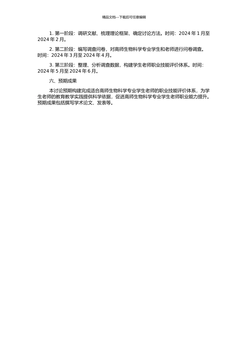 高师生物科学专业学生教师职业技能评价体系的构建的开题报告_第2页
