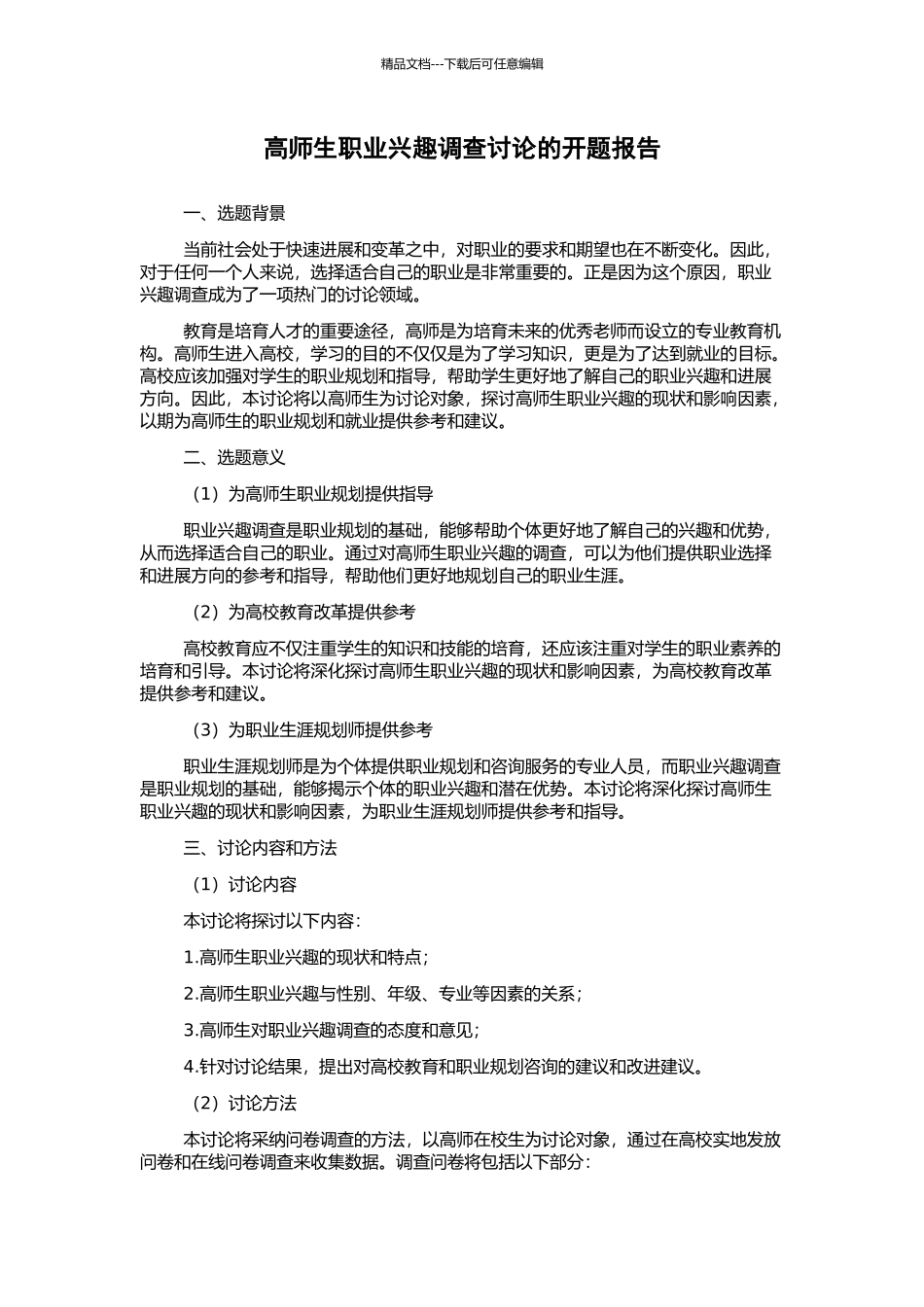高师生职业兴趣调查研究的开题报告_第1页