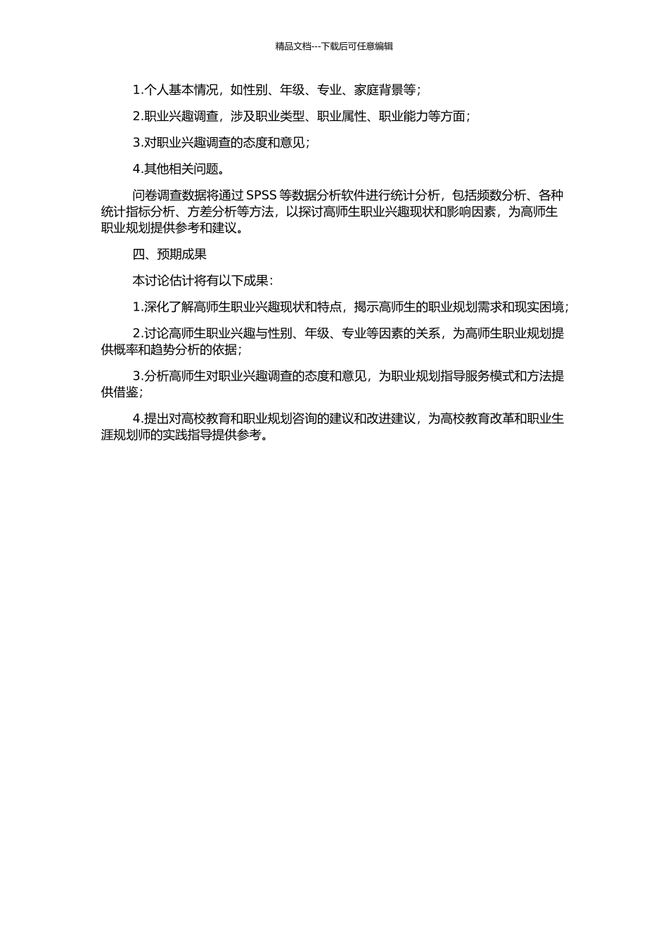 高师生职业兴趣调查研究的开题报告_第2页