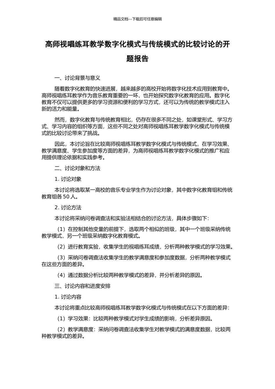 高师视唱练耳教学数字化模式与传统模式的比较研究的开题报告_第1页