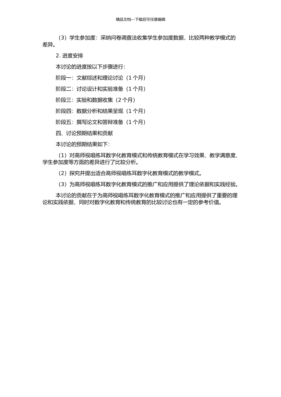 高师视唱练耳教学数字化模式与传统模式的比较研究的开题报告_第2页