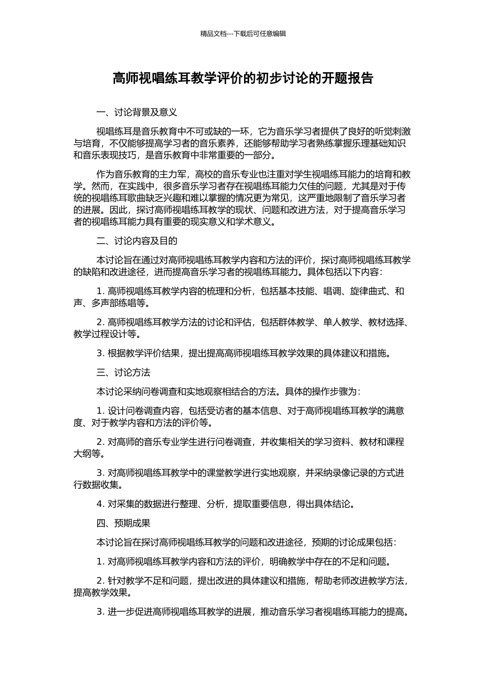 高师视唱练耳教学评价的初步研究的开题报告_第1页