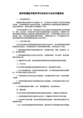 高师视唱练耳教学评价的初步研究的开题报告