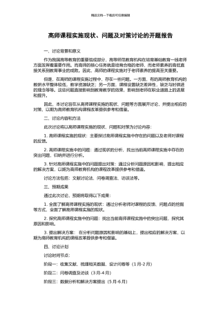 高师课程实施现状、问题及对策研究的开题报告