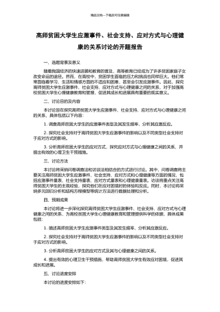 高师贫困大学生应激事件、社会支持、应对方式与心理健康的关系研究的开题报告