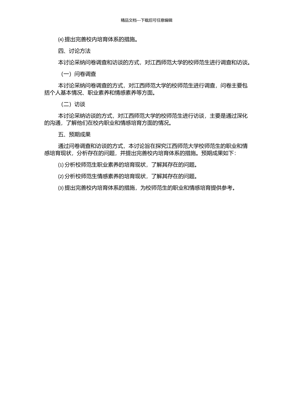 高师院-校师范生职业情感培养琛——以江西师范大学为例的开题报告_第2页