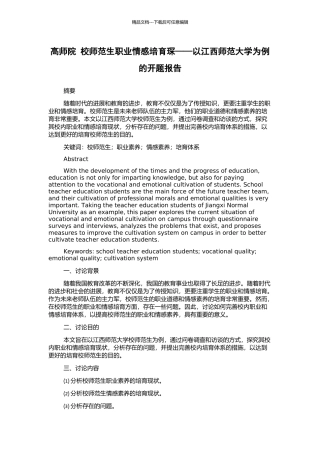 高师院-校师范生职业情感培养琛——以江西师范大学为例的开题报告