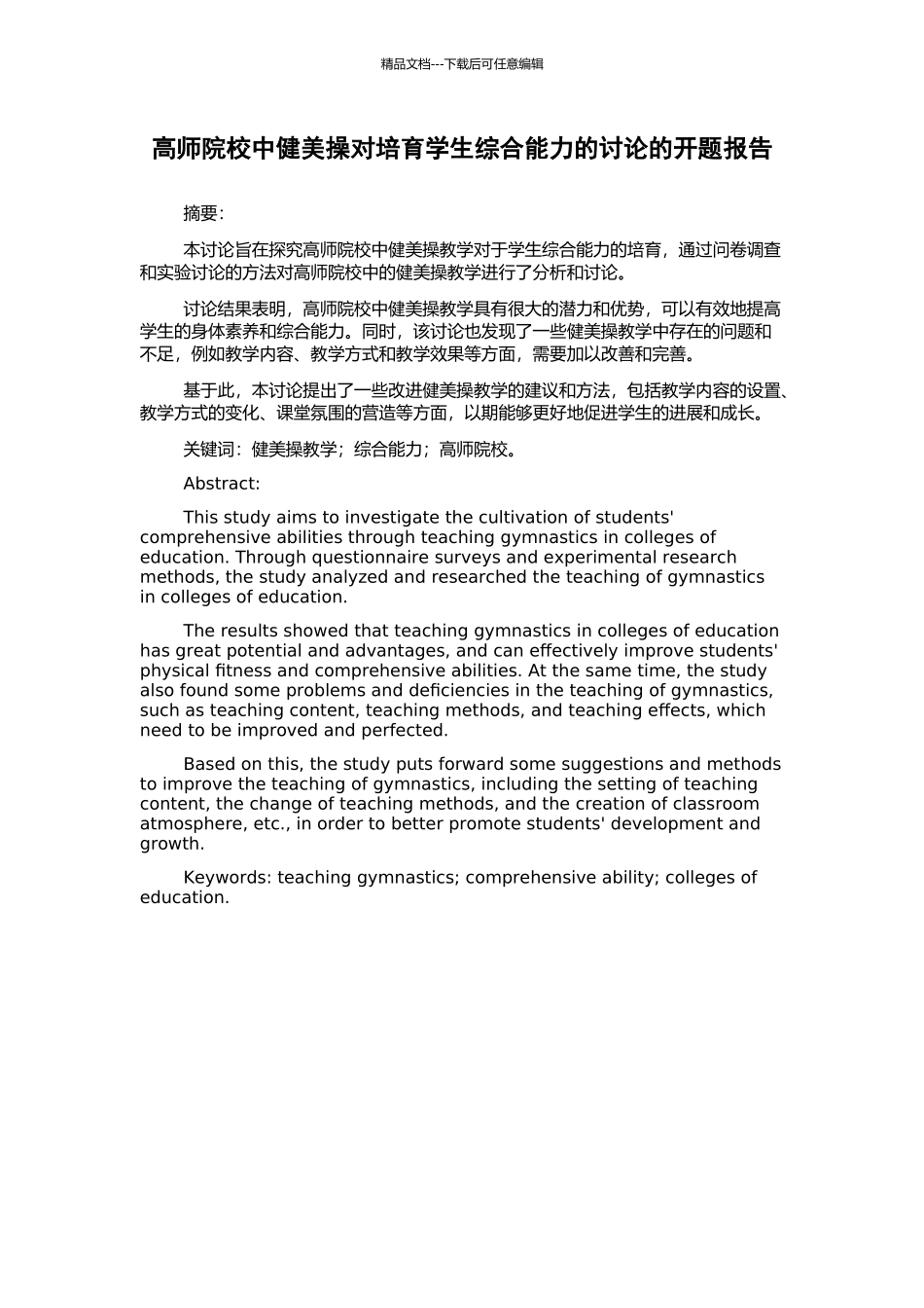 高师院校中健美操对培养学生综合能力的研究的开题报告_第1页