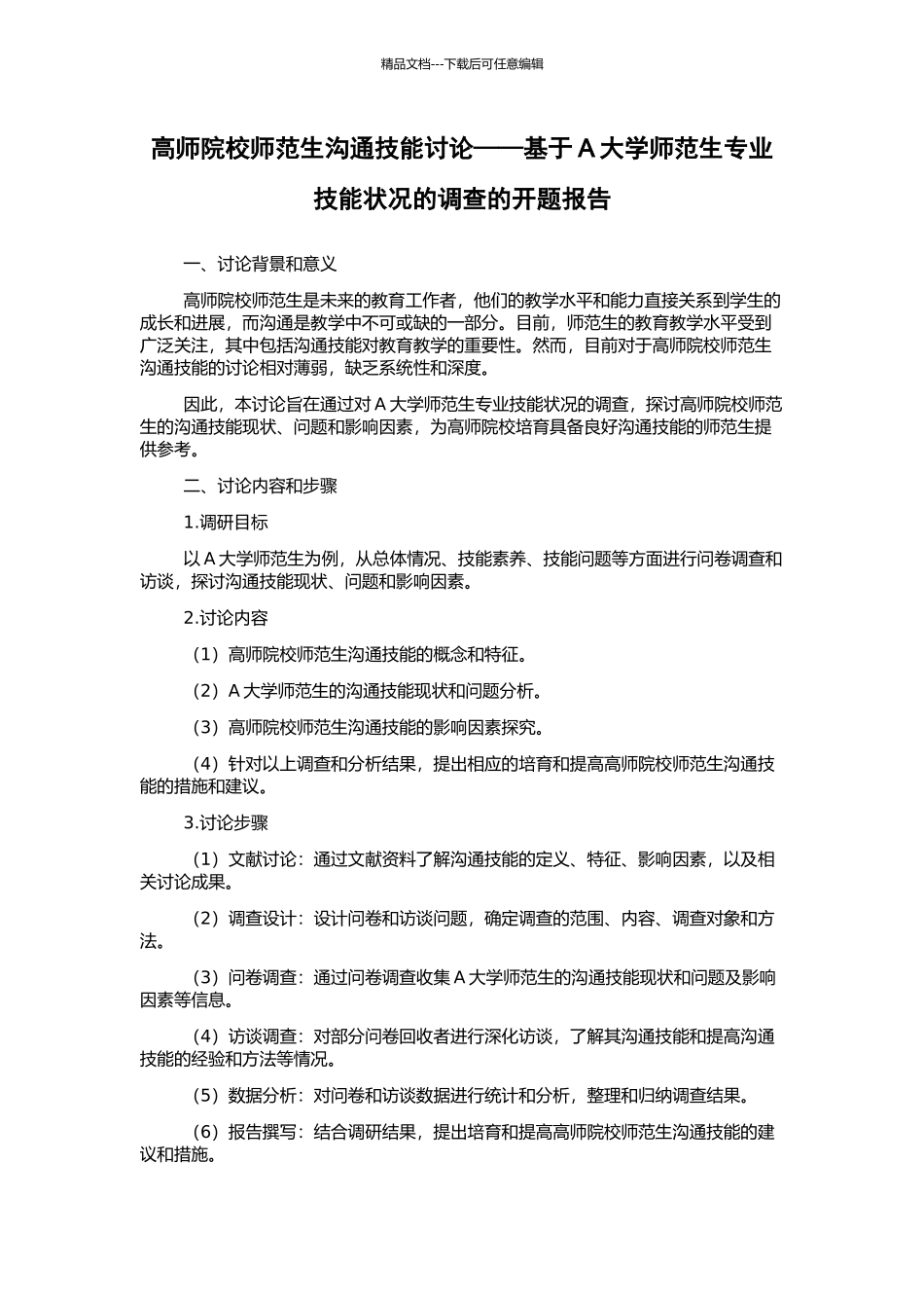 高师院校师范生沟通技能研究——基于A大学师范生专业技能状况的调查的开题报告_第1页